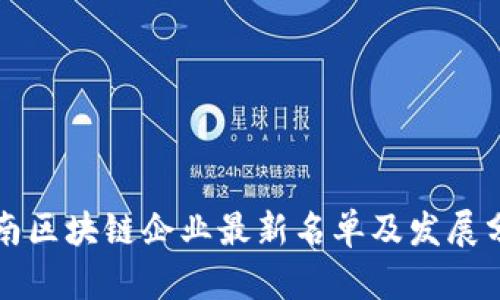 河南区块链企业最新名单及发展分析