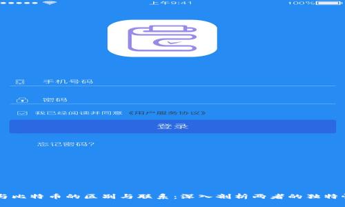 区块链与比特币的区别与联系：深入剖析两者的独特性与应用