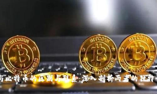 区块链与比特币的区别与联系：深入剖析两者的独特性与应用