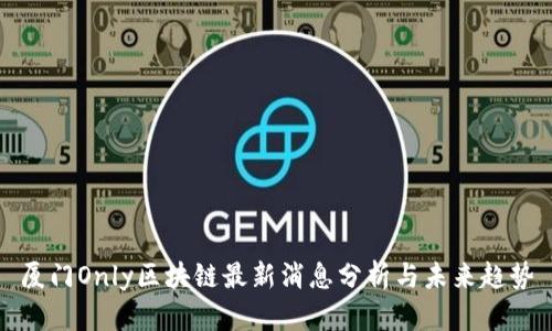 厦门Only区块链最新消息分析与未来趋势