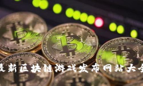 最新区块链游戏发布网站大全