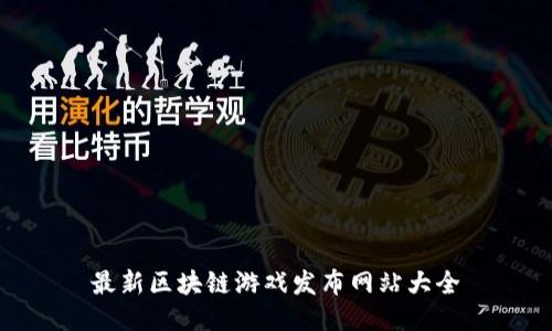 最新区块链游戏发布网站大全