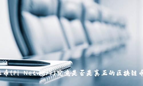 派币(Pi Network)究竟是否是真正的区块链币？