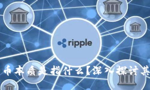 区块链中的比特币本质是指什么？深入探讨其核心价值与功能
