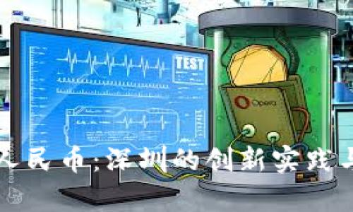区块链与人民币：深圳的创新实践与发展前景