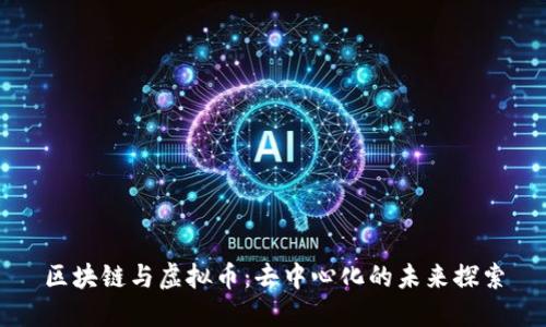 区块链与虚拟币：去中心化的未来探索