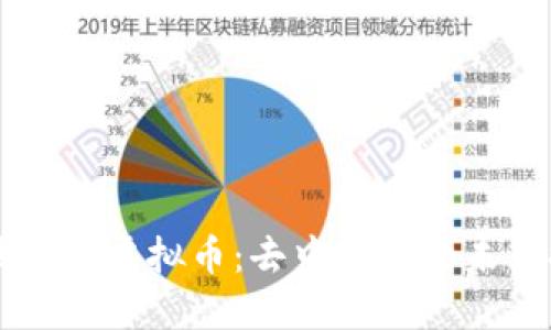 区块链与虚拟币：去中心化的未来探索