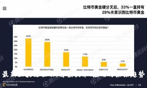 最新区块链驱动：解读技术、应用与未来趋势