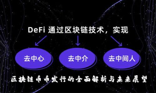 区块链币币发行的全面解析与未来展望