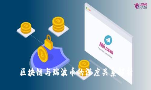 区块链与瑞波币的深度关系解析