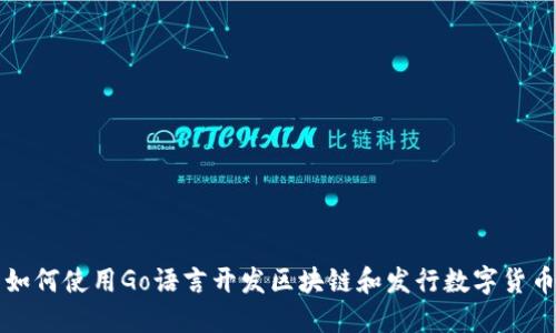 如何使用Go语言开发区块链和发行数字货币