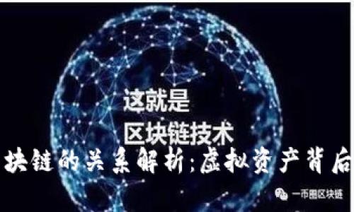 虚拟币与区块链的关系解析：虚拟资产背后的技术基础