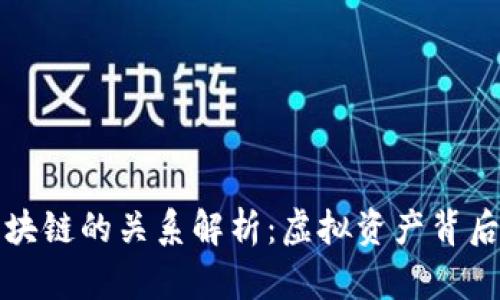 虚拟币与区块链的关系解析：虚拟资产背后的技术基础