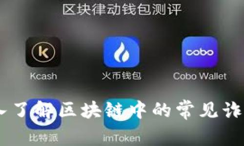 最新骗局：深入了解区块链中的常见诈骗及防范措施