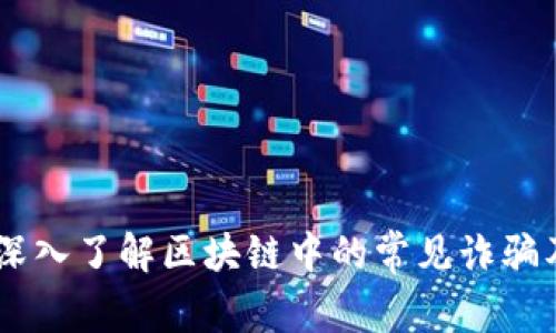 最新骗局：深入了解区块链中的常见诈骗及防范措施