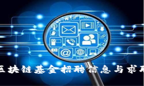 最新区块链基金招聘信息与求职指南