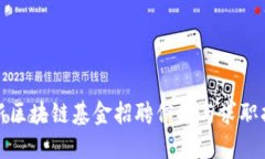 最新区块链基金招聘信息与求职指南