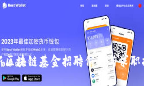 最新区块链基金招聘信息与求职指南