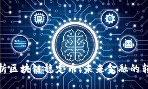 深入解析区块链稳定币：未来金融的转型之道