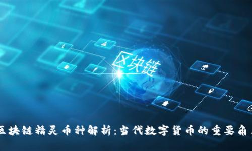 区块链精灵币种解析：当代数字货币的重要角色