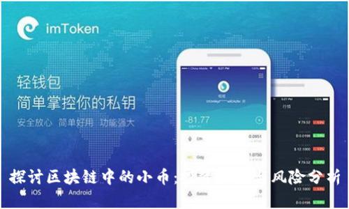 探讨区块链中的小币：投资机会与风险分析