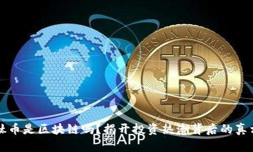 钛币是区块链吗？揭开投资热潮背后的真相