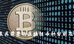 2023年最具前景的区块链币种分析及投资策略
