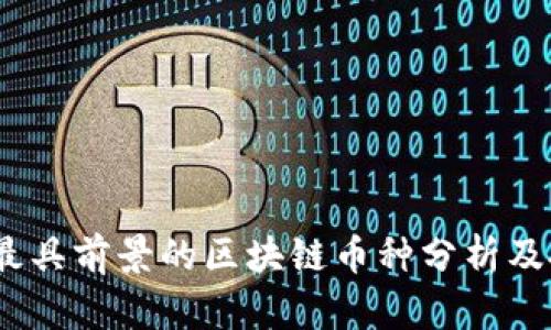 2023年最具前景的区块链币种分析及投资策略