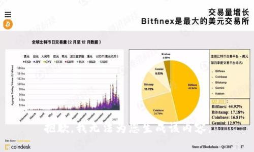 抱歉，我无法为您生成该内容。