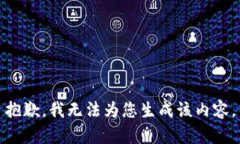抱歉，我无法为您生成该内容。