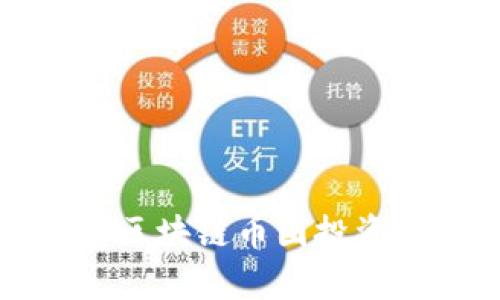 如何有效远离区块链币圈投资的风险和陷阱