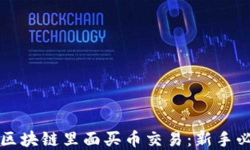 
如何在区块链里面买币交易：新手必读指南