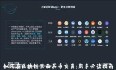 如何在区块链里面买币交易：新手必读指南