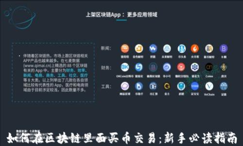 
如何在区块链里面买币交易：新手必读指南