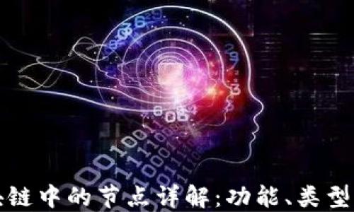 
比特币区块链中的节点详解：功能、类型及其重要性