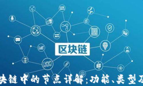 
比特币区块链中的节点详解：功能、类型及其重要性