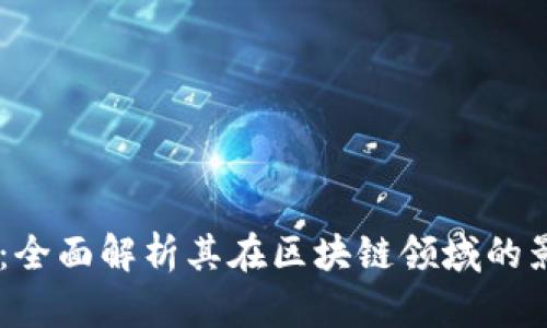 币安平台：全面解析其在区块链领域的影响与应用