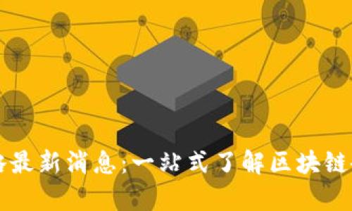 区块链备案攻略最新消息：一站式了解区块链备案的所有信息