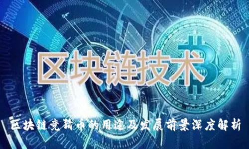 区块链竞猜币的用途及发展前景深度解析