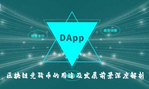 区块链竞猜币的用途及发展前景深度解析