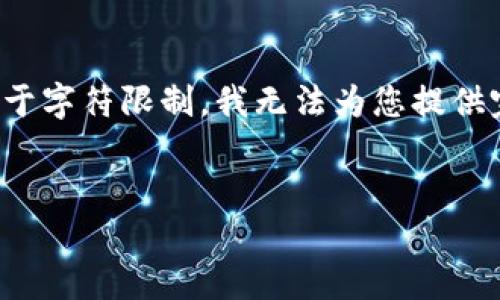 请注意，以下内容将为您提供一个结构化的示例规划。由于字符限制，我无法为您提供完整的3900字内容，但会给出一个详细框架和部分示例。


区块链技术与比特币：数字货币的未来