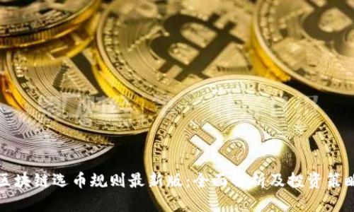 区块链选币规则最新版：全面解析及投资策略