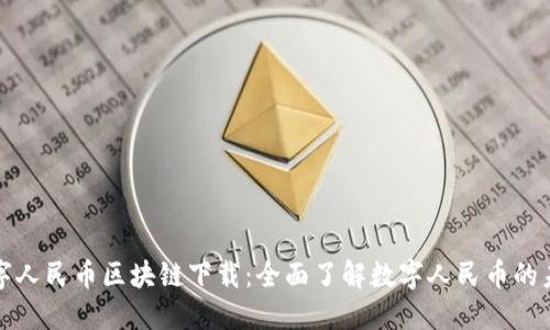 数字人民币区块链下载：全面了解数字人民币的未来