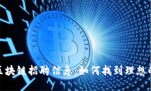 最新宁波区块链招聘信息：如何找到理想的工作机会