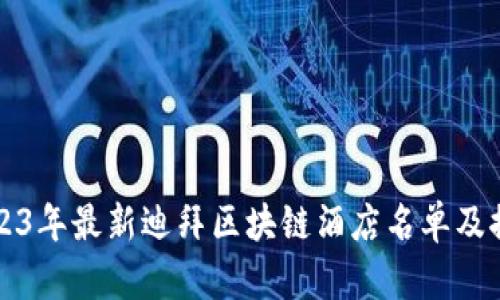 2023年最新迪拜区块链酒店名单及推荐