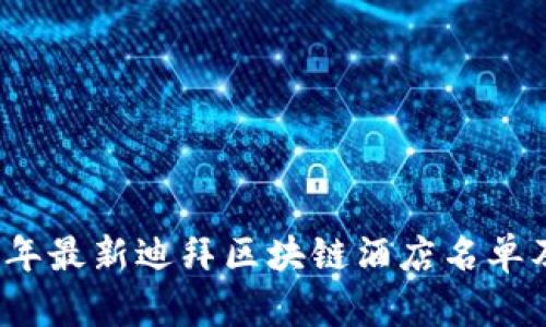 2023年最新迪拜区块链酒店名单及推荐
