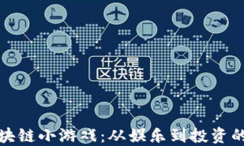 
比特币区块链小游戏：从娱乐到投资的综合体验