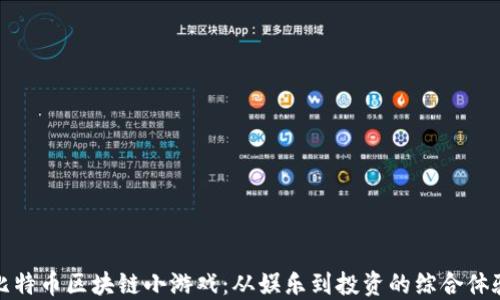 
比特币区块链小游戏：从娱乐到投资的综合体验