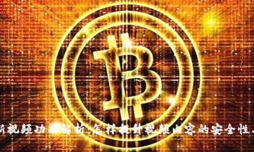 区块链最新视频功能解析：怎样提升视频内容的安全性与可追溯性