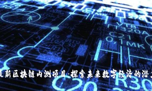 最新区块链内测项目：探索未来数字经济的潜力